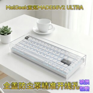 MelGeek蜜氪小蜜蜂MADE68V2 ULTRA电竞键盘防尘罩亚克力保护罩
