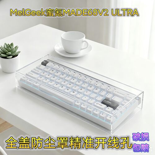 MelGeek蜜氪MADE68V2键盘防尘罩
