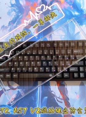 新品ATK RS7 V2磁轴键盘机械键盘防尘罩保护盖亚克力键盘保护罩