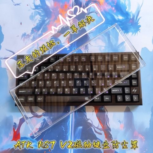 ATKRS7V2磁轴键盘机械键盘防尘罩
