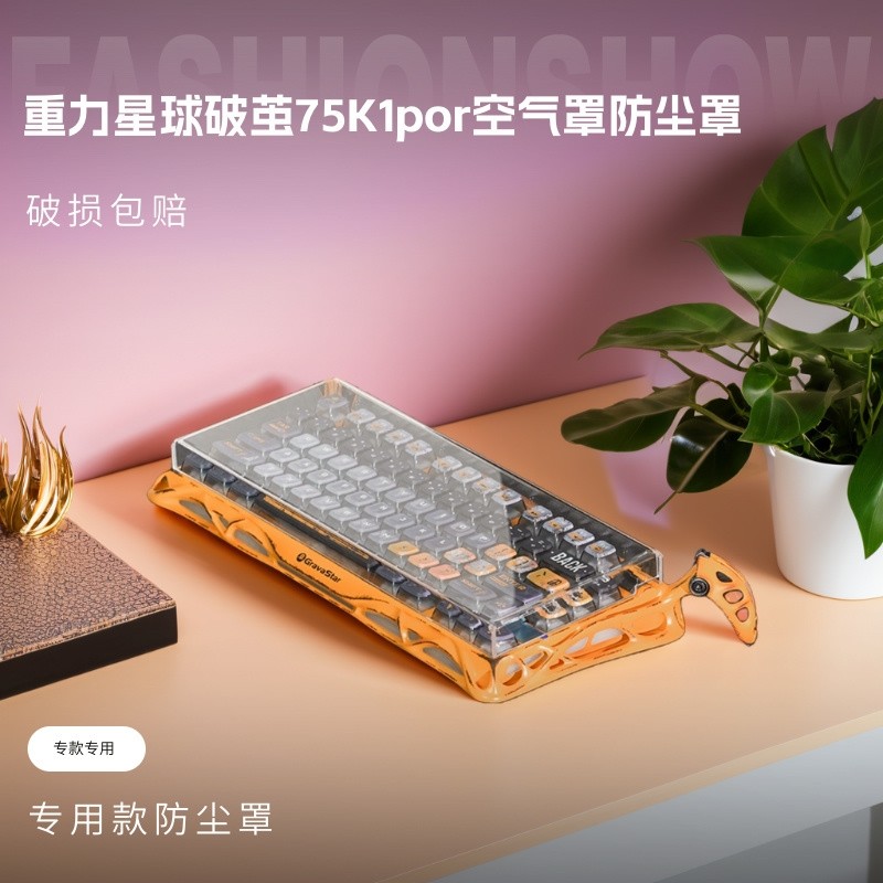 重力星球破茧75K1Pro/V60pro机械键盘防尘罩亚克力防尘盖保护盖