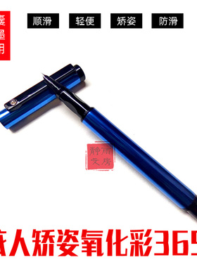 依人3651氧化彩色钢笔成人办公顺滑钢笔书写学生矫姿练字包尖钢笔