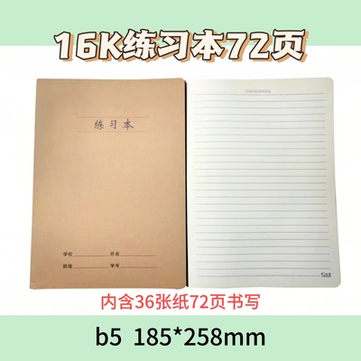 16K牛皮练习本b5通行本横线本软面抄72页学生科目课堂大笔记本子