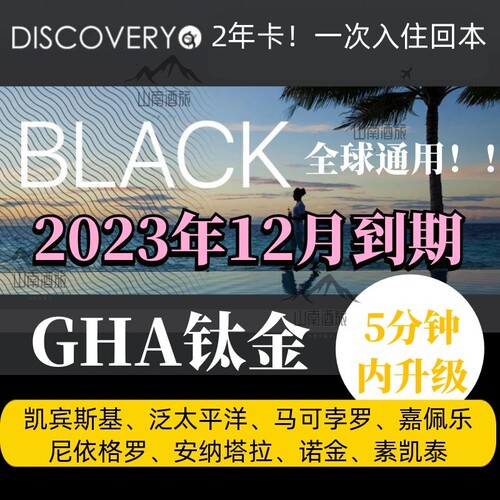 GHA钛金卡秒升黑卡升级酒店会员凯宾斯基尼依格罗素凯泰诺金