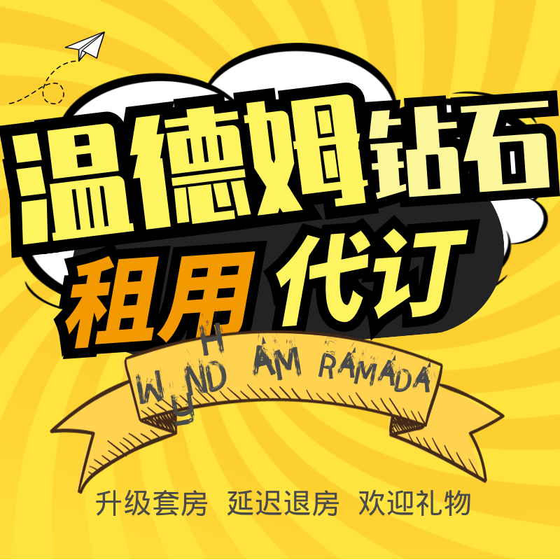 温德姆钻石卡预订折扣代订升级套房升级租用会员华美达蔚景至尊