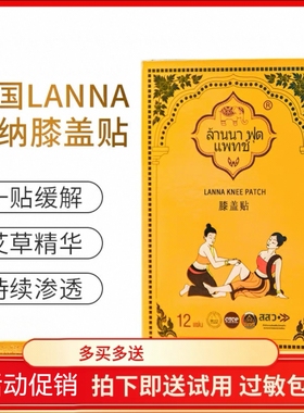 泰国lanna兰纳膝盖 肩颈热敷关节暖贴疼痛艾草贴艾灸贴