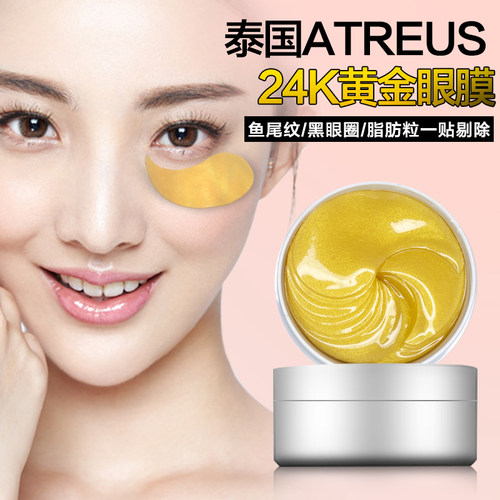 泰国黄金抗皱淡化细纹眼膜