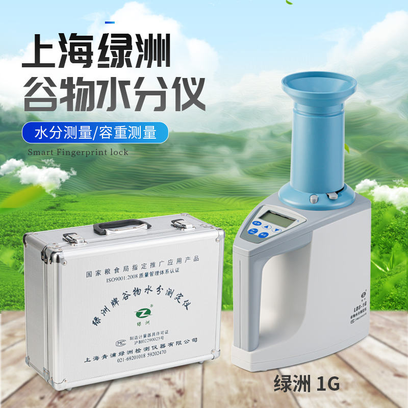 上海绿洲水分测定仪粮食电脑测水