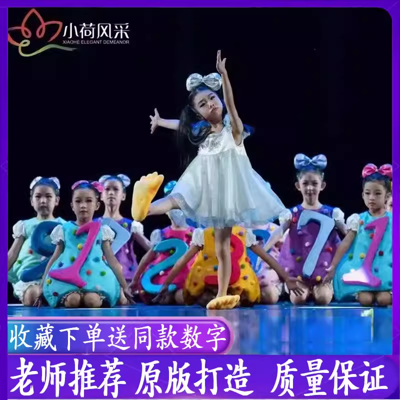 第十二届小荷风采乐步思数舞蹈演出服幼儿园儿童数字加法表演服装