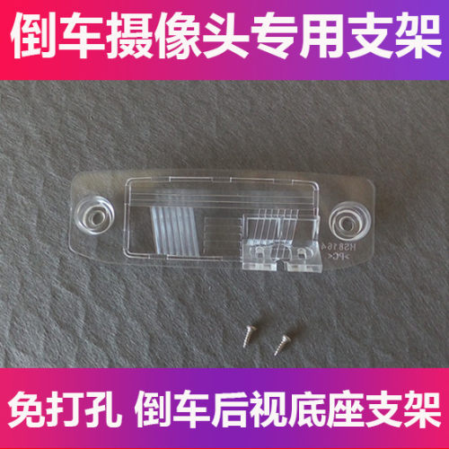 适用于14款起亚福瑞迪欧菲莱斯倒车后视摄像头支架记录仪牌照灯壳