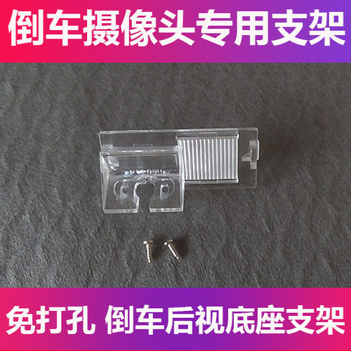 适用于标致308 3008倒车后视摄像头支架记录仪后镜头牌照灯壳支架