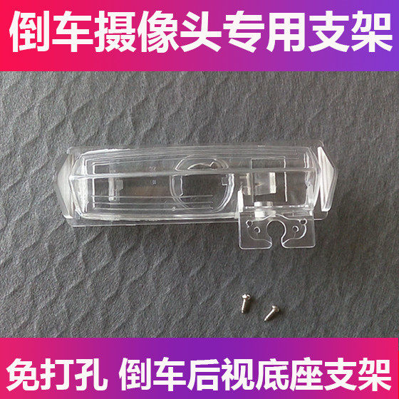 适用于丰田威驰凯美瑞佳美2.4倒车摄像头支架记录仪后镜头牌照灯