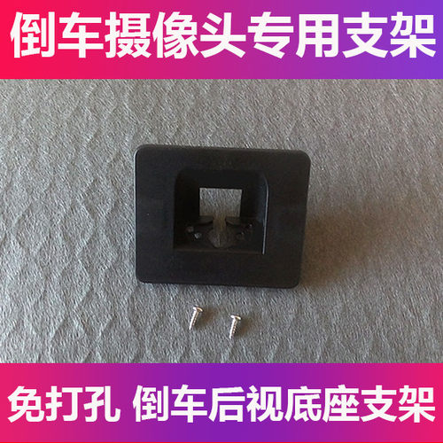 适用于14-18款昂克赛拉三厢倒车后视摄像头支架记录仪后镜头牌照