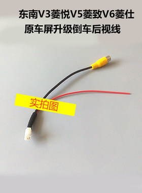 适用于东南V3菱悦V5菱致V6菱仕原车屏升级倒车后视摄像头视频转接
