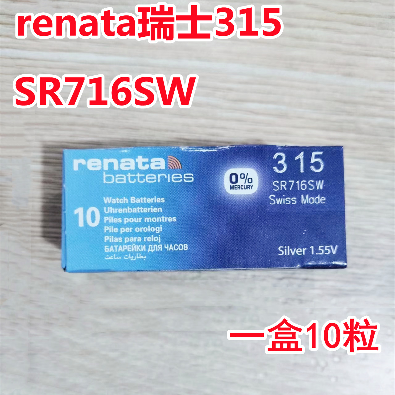 原装renata瑞士SR716SW电池315纽扣电池1.55V手表电池手表配件