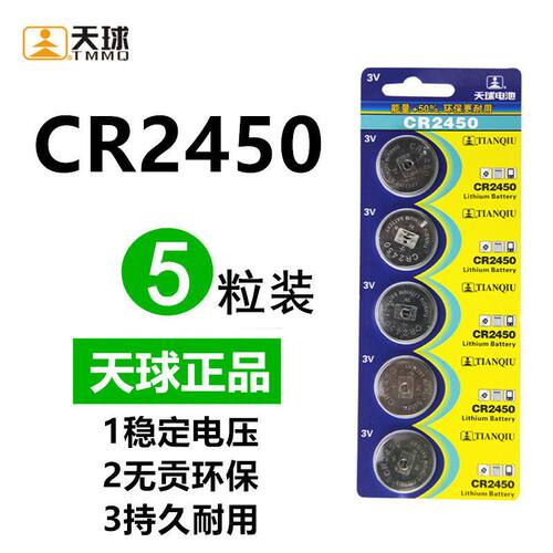 天球CR2450纽扣电池3V锂电池电子BMW宝马1/3/5/7系汽车遥控器