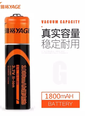雅格18650锂电池3.7V 1800MAH大容量电蚊拍 台灯 手电筒 专用电池
