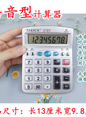 德信TS-3822TA计算器 8位数真人语音计算器 透明键 便于携带 特价