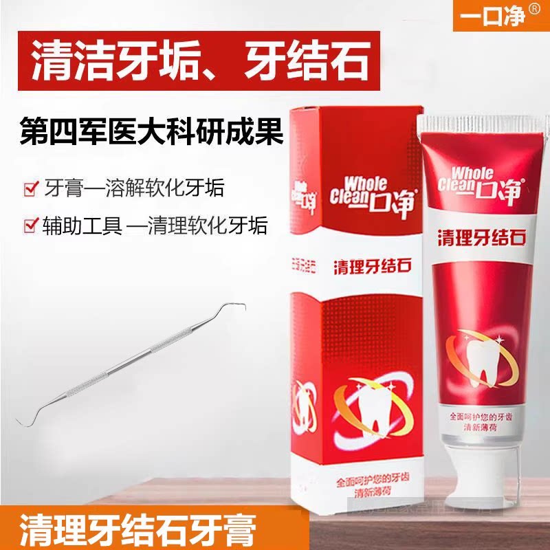 一口净清理牙垢牙结石溶解牙石牙结石去黄溶解牙石送牙结石牙膏