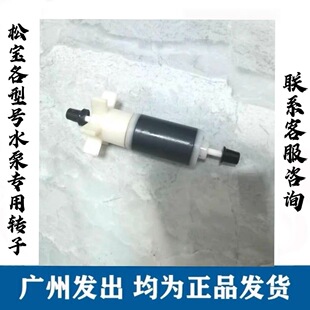 松宝过滤桶配件电机转子潜水泵原装替换转子轴芯过滤棉片