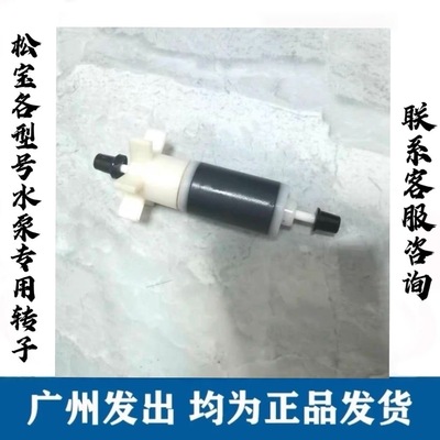 松宝过滤桶配件电机转子潜水泵原装替换转子轴芯过滤棉片