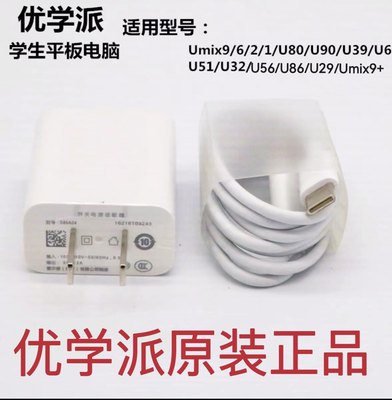 优学派Umix1 U51 U32  V2 Umix6wifi版充电器原装电源适配器正品