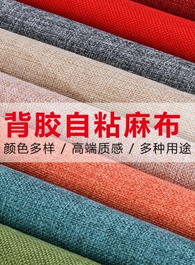 自粘背胶亚麻布沙发布料背景棉麻帆布布艺修补贴椅子柜台亚麻布料