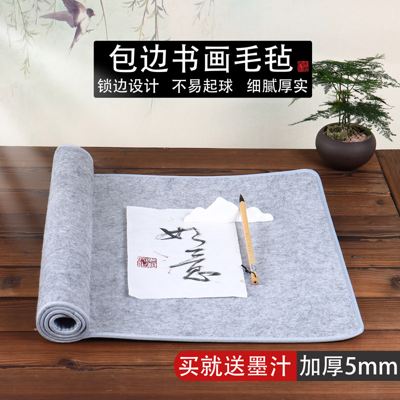 毛毡垫书画毡光祖送墨汁