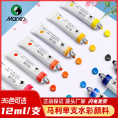 马利水彩画颜料单支12ml铝管装 单支水彩颜料21 水彩颜料补充分装