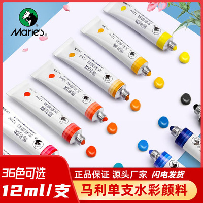 马利水彩画颜料单支12ml铝管装水彩颜料补充分装 单支水彩颜料21