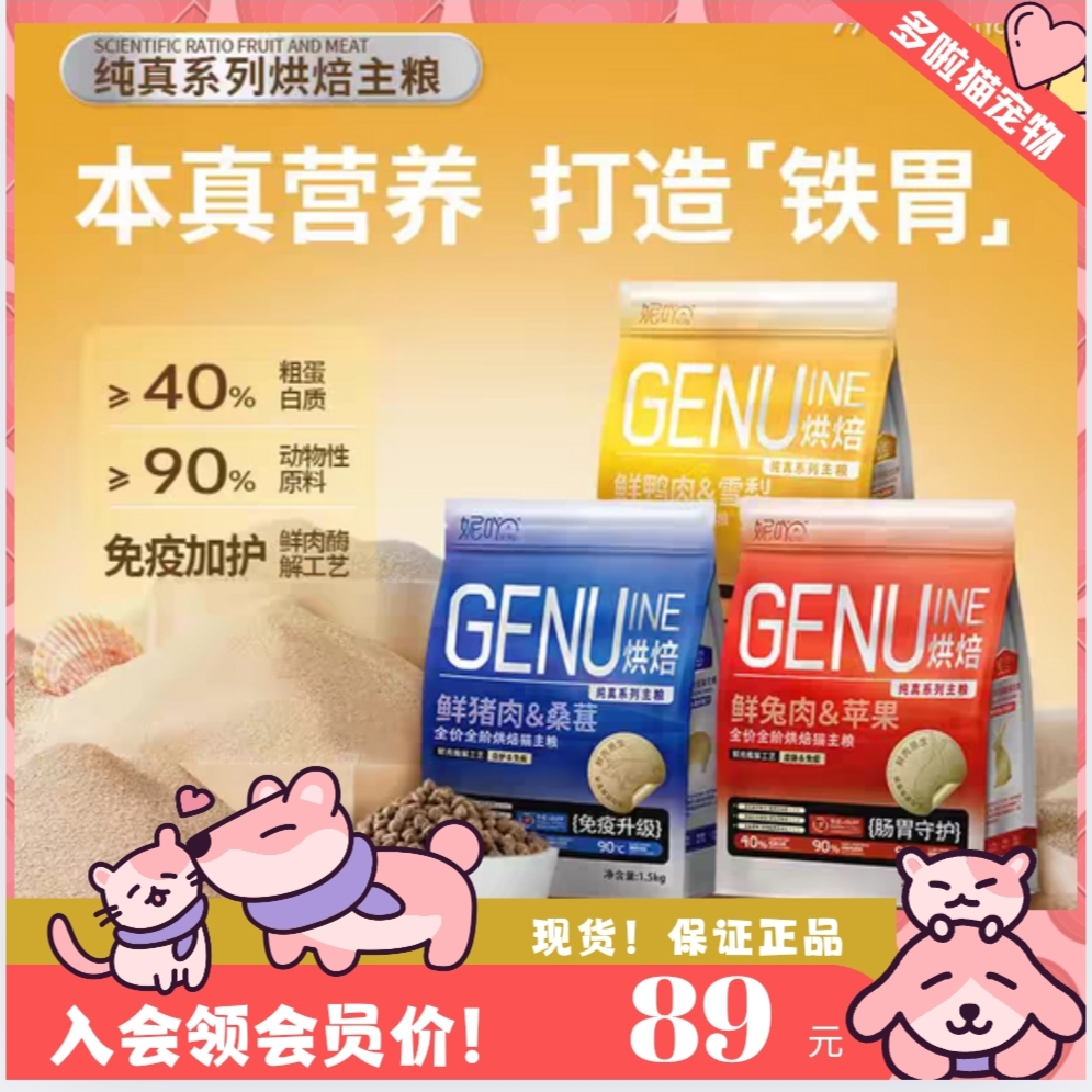 妮吖烘焙猫粮兔肉苹果猪肉1.5kg鲜肉主粮成幼猫全阶段低温烘焙粮