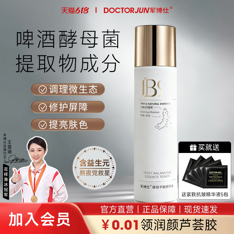 军博仕酵母平衡精华水补水保湿爽肤水男女士学生可用护肤品正品