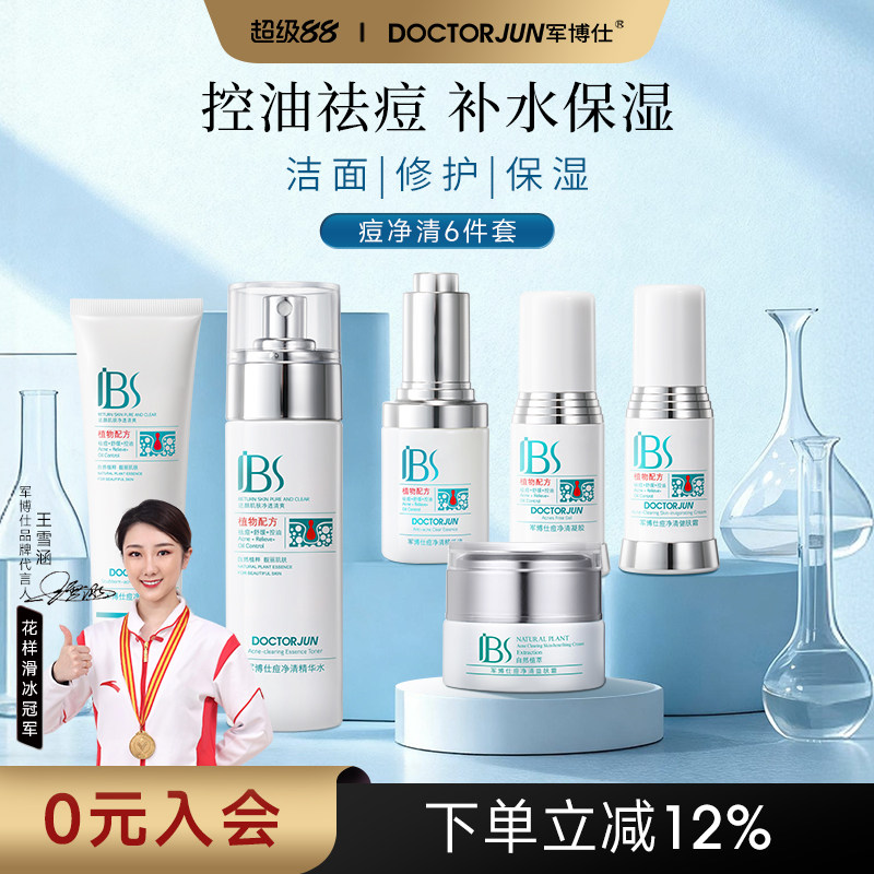 军博仕痘净清护肤套装精华水面霜精华液祛痘控油化妆品男女士可用
