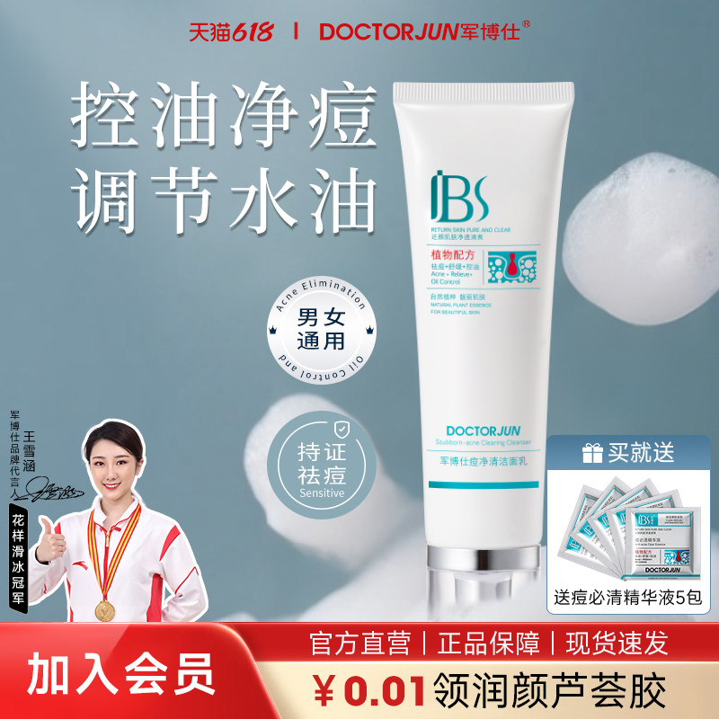 军博仕痘净清洁面乳去痘控油洗面奶深层清洁舒缓保湿男女学生可用