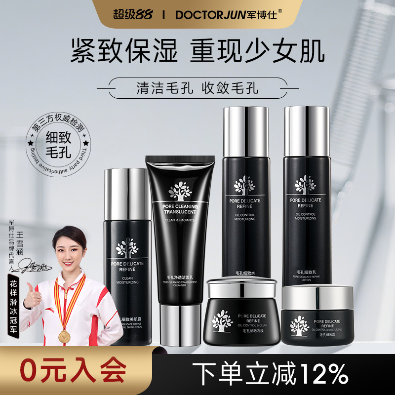 军博仕毛孔细致水乳护肤品补水保湿控油紧致男女士学生可用护肤品