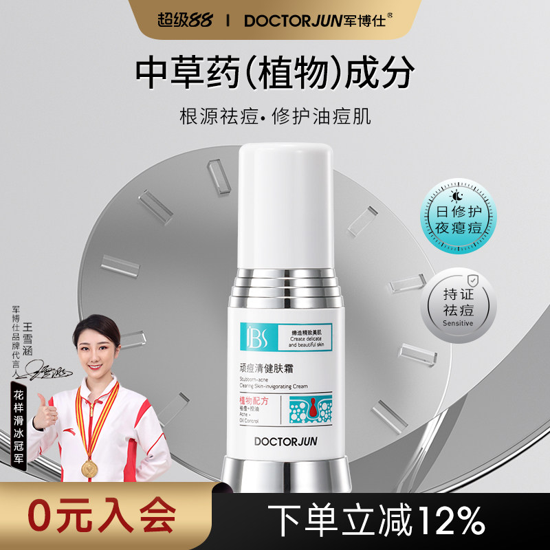 军博仕德方顽痘清健肤霜祛痘面霜保湿霜男女士学生可用护肤品正品