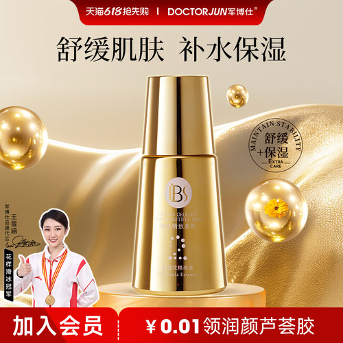 军博仕舒缓保湿精华液