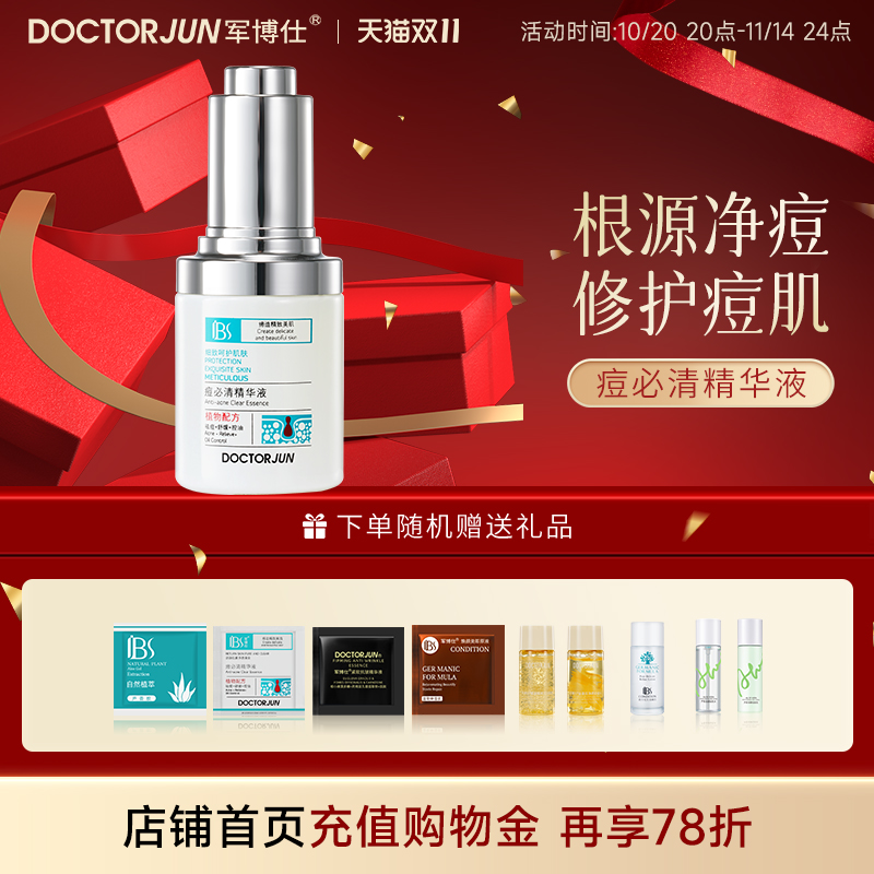 军博仕痘清净精华液深度祛痘