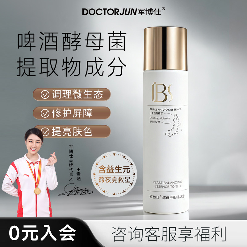 军博仕酵母平衡精华水补水保湿爽肤水男女士学生可用护肤品正品