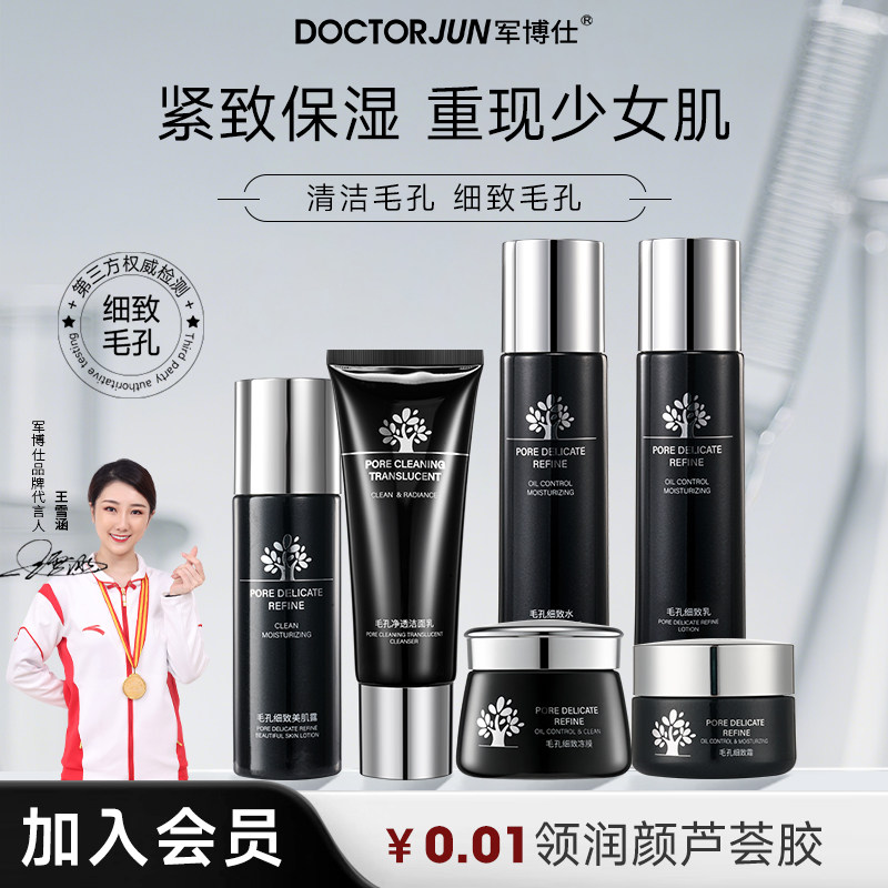 军博仕毛孔细致水乳护肤品补水保湿控油紧致男女士学生可用护肤品