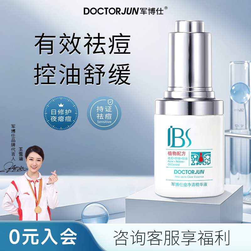 军博仕痘净清精华液水杨酸祛痘舒缓保湿控油男女士可用护肤品正品