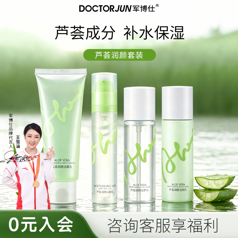 军博仕芦荟水乳护肤套装深层清洁补水保湿控油男女学生可用护肤品