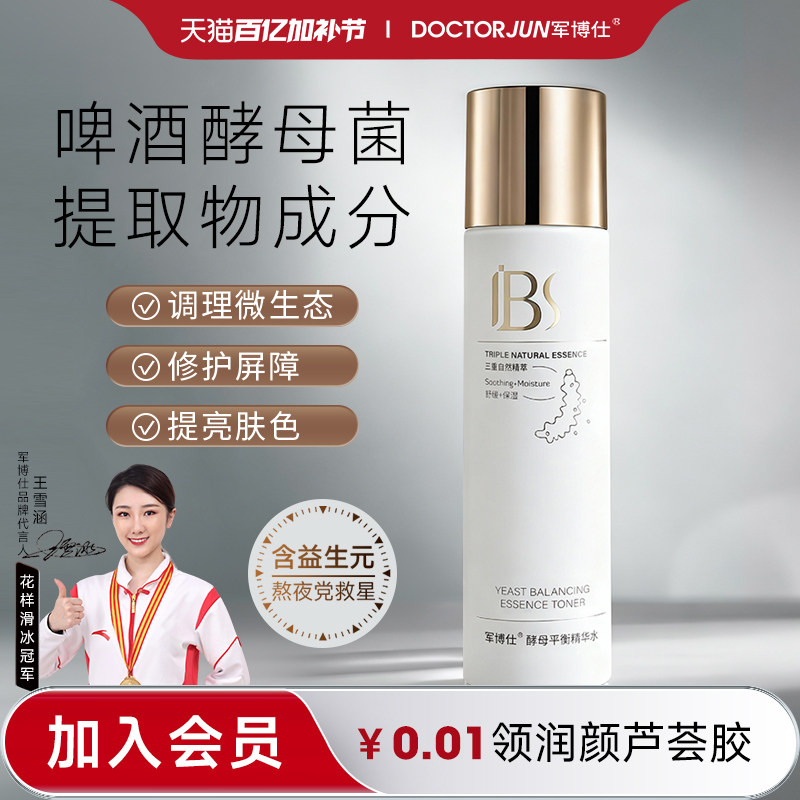 军博仕酵母平衡精华水补水保湿爽肤水男女士学生可用护肤品正品