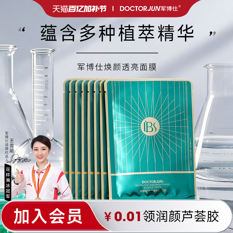 军博仕焕颜透亮精华面膜舒缓皮肤补水保湿男女学生可用护肤品正品