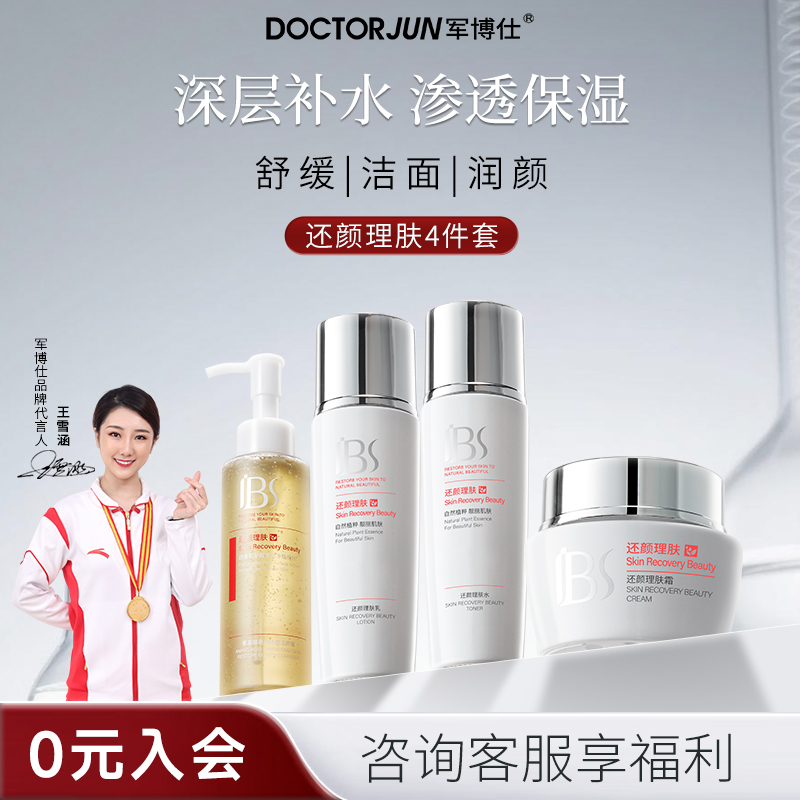 军博仕舒缓修护水乳护肤品