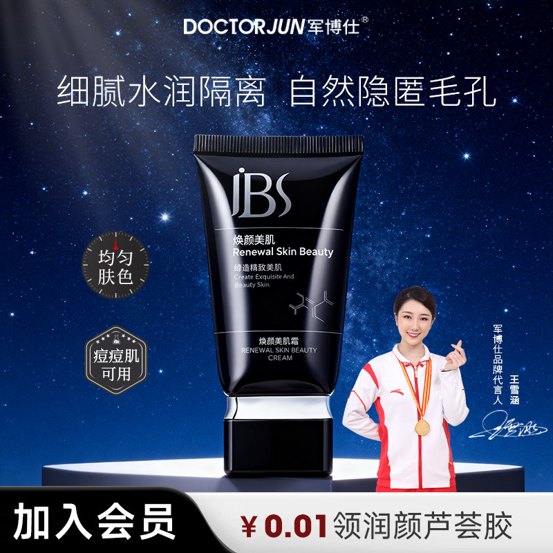 军博仕焕颜美肌霜隔离霜妆前乳遮瑕素颜霜懒人面霜男女可用化妆品
