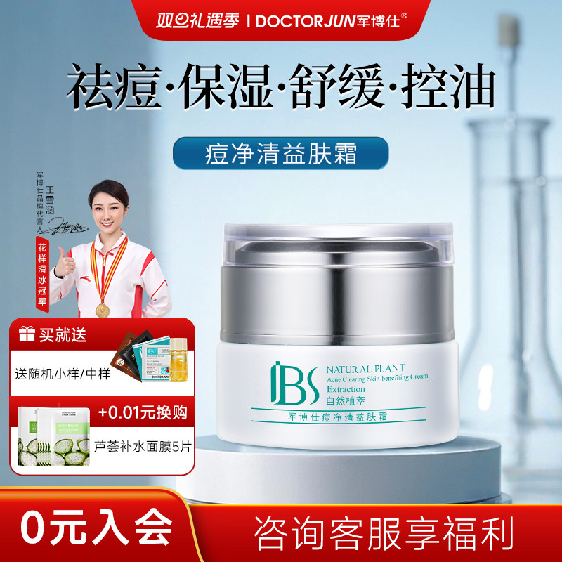军博仕痘净清益肤霜水杨酸舒缓保湿控油祛痘祛闭口男女可用护肤品