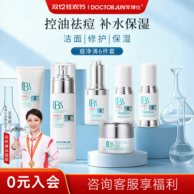 军博仕祛痘印抗痘控油组合