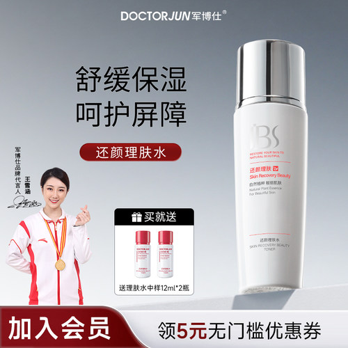 军博仕敏感肌专用保湿爽肤水