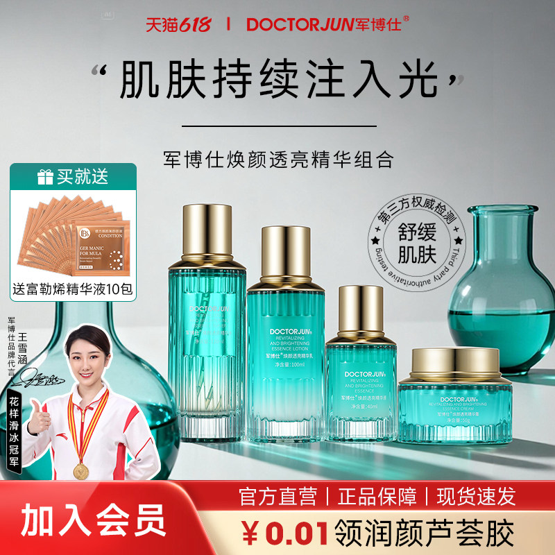 军博仕焕颜透亮精华组合套装舒缓肌肤补水保湿男女可用护肤品正品